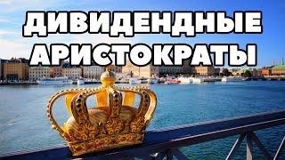 Какие акции приносят большие дивиденды. Дивидендные аристократы США Какие акции приносят большие дивиденды. Дивидендные аристократы США