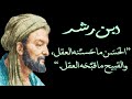 أجمل ما قرات من أقوال وحكم الفيلسوف الإسلامي الموسوعة ابن رشد Ibn Rochd Averroès 