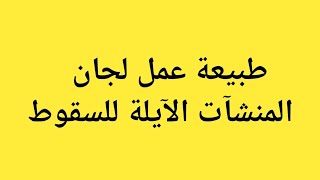 طبيعة عمل لجان المنشآت الآيلة للسقوط بالوحدات المحلية، والفرق بينها وبين لجان المنشآت الغير آيلة