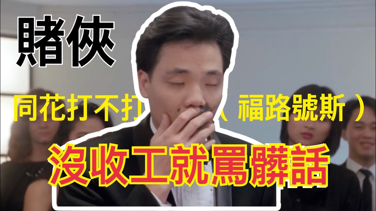 賭俠 同花打不打的過full House 哦沒收工就罵髒話 完整台詞 Hd Youtube