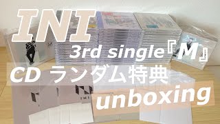 【INI】3rd single 『M』CD ランダム特典開封‼