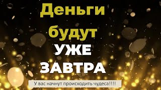 🙌Как расширить денежный Канал ?💫МОЩНАЯ АФФИРМАЦИЯ НА ДЕНЬГИ❗ Настрой на ресурсное состояние