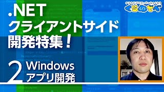 .NET クライアントサイド開発特集 第2回 | Windows アプリ開発 | Azure 入門 23[#くらでべ]