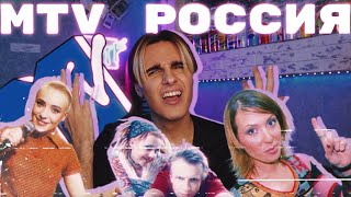 КАК РУХНУЛ РОССИЙСКИЙ MTV