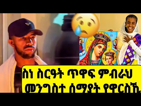 ወላዲተይ ዓለመይ ዝክሪ ስነስርዓት ምዉላዕ ጥዋፍ
