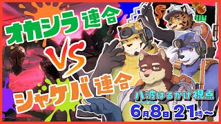 【スプラ3サーモンラン#9】◆オカシラ連合VSシャケバ連合のビッグビッグランコラボ◆【獣Vtuber/八波はるかげ】