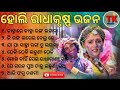 Holi special radhakrishna bhajan  odia bhajan songs  kanhare kanha lagana tu ranga lagana