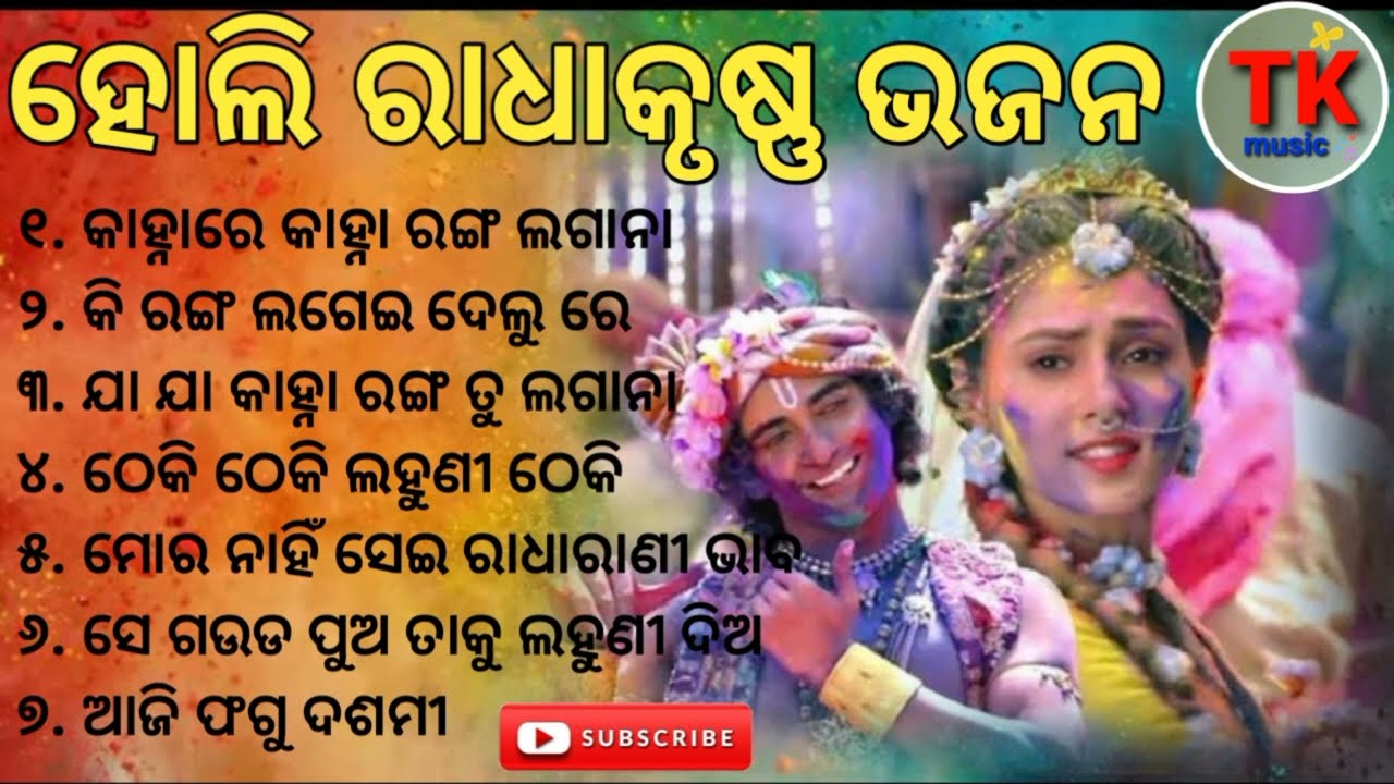 Holi Special Radha Krishna Bhajan  Odia Bhajan Songs  Kanhare Kanha Lagana Tu Ranga Lagana