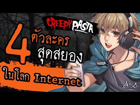 วีดีโอ: Creepypasta คืออะไร