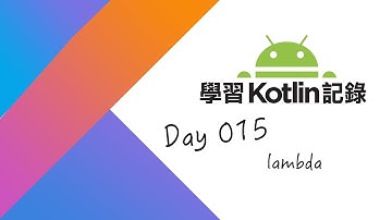 [學習Kotlin 記錄] Day015-lambda(2018)