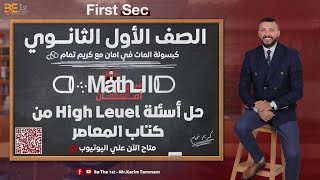 اولى ثانوى (maths )- حل اسئله مستوى عالى- منهج شهر اكتوبر