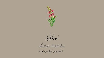 سورة قريش برواية البزي وقنبل عن ابن كثير || القارئ : محمد عبدالحكيم العبدالله.