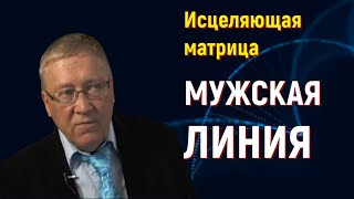 МУЖСКАЯ ЛИНИЯ - УНИВЕРСАЛЬНАЯ МАТРИЦА ГАРЯЕВА ДЛЯ МУЖЧИН screenshot 3