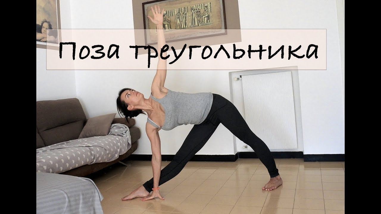 Триконасана (поза треугольника) Триконасана (поза треугольника)