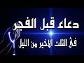 دعاء قبل الفجر يذهب الضيق و يريح القلب ستبكي من جماله لراحة البال وفك الكرب