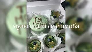 💚Музыка для флешмоба на заказ💚 / #23февраля #2023