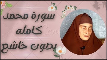 سورة محمد (كامله) بصوت | الحاجه رضا سرحان | ✨هدوء التلاوة 😴Reda Sarhan | Surah Mohammad