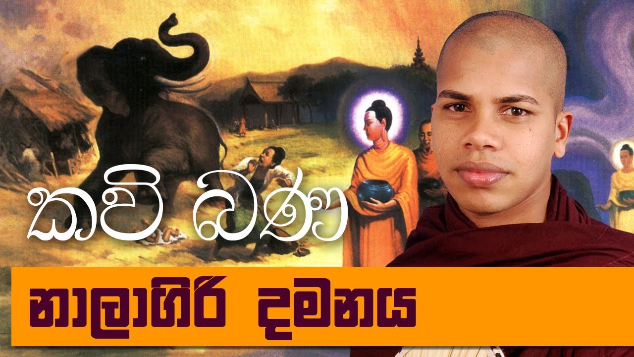 Nalagiri Damanaya - Sinhala Kavi Bana Deshana - Udalamaththe ...