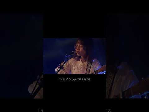 あいつとライブハウス／果歩（Live） #Shorts