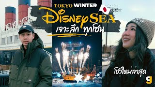 จัดเต็ม Tokyo DisneySea โชว์อลังการ แฟนตาซีถึงใจ อิน ฟิน ไม่เหมือนใคร | VLOG JAPAN | GIGAJAY