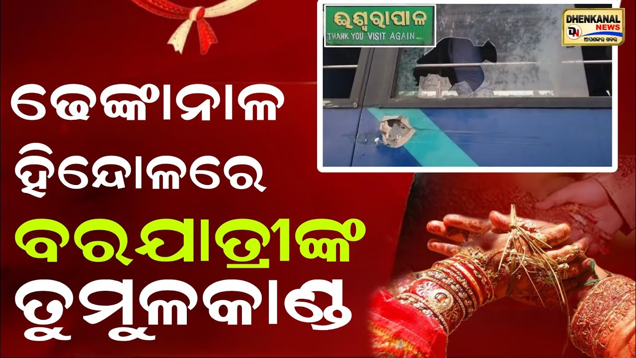 ହିନ୍ଦୋଳ ବ୍ଳକ୍ ରାସୋଳ ଥାନା ଈଶ୍ବରାପାଳ ମୁଗପାଟଣା ସାହିରେ ବରଯାତ୍ରୀଙ୍କର ତୁମୁଳକାଣ୍ଡ l Dhenkanal news odisha l