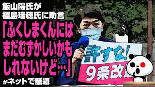 飯山陽氏が福島瑞穂氏に助言「ふくしまくんにはまだむずかしいかもしれないけど…」が話題