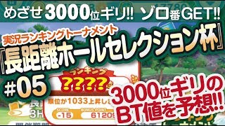 【みんゴル アプリ】ラントナ実況：長距離ホールセレクション杯#05