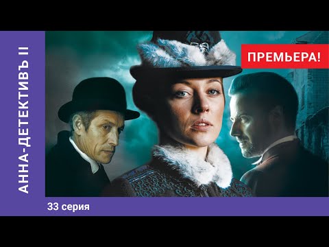 АННА-ДЕТЕКТИВЪ 2 сезон.