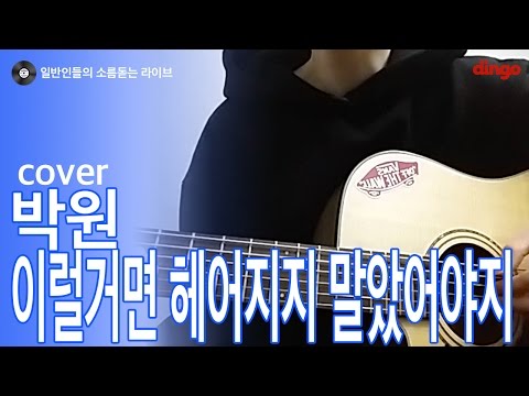 [일소라] 일반인 고등학생이 부른 '이럴거면 헤어지지 말았어야지 (박원)' cover