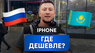 РЕАЛЬНЫЕ ЦЕНЫ на iPhone и Samsung в КАЗАХСТАНЕ / Где купить технику по ВЫГОДНОЙ цене?