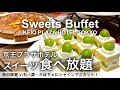 【新宿食べ放題】焼き立ての米粉100%クレープも！京王プラザホテルのオータムスイーツビュッフェが最高でした！オールデイダイニング樹林