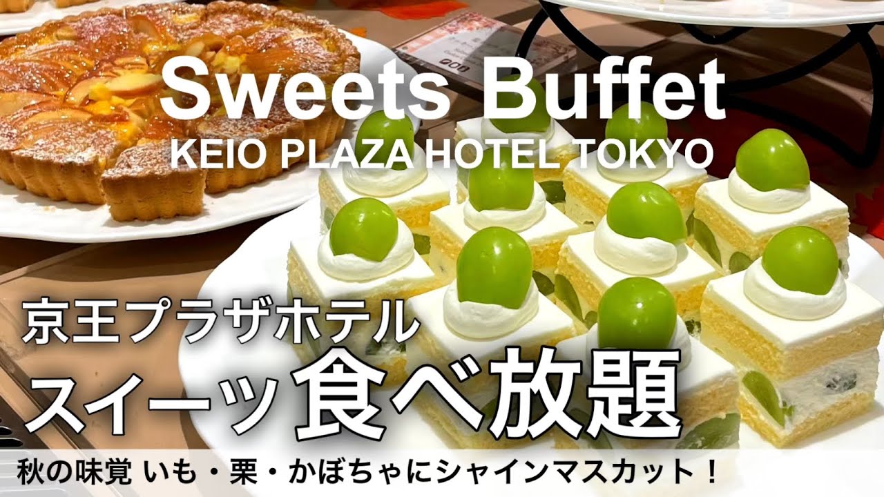 【新宿食べ放題】焼き立ての米粉100%クレープも！京王プラザホテルのオータムスイーツビュッフェが最高でした！オールデイダイニング樹林