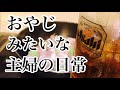 私のいつもの日常です。お酒飲みながらの料理動画。家族の晩ごはん。 夫婦で晩酌。