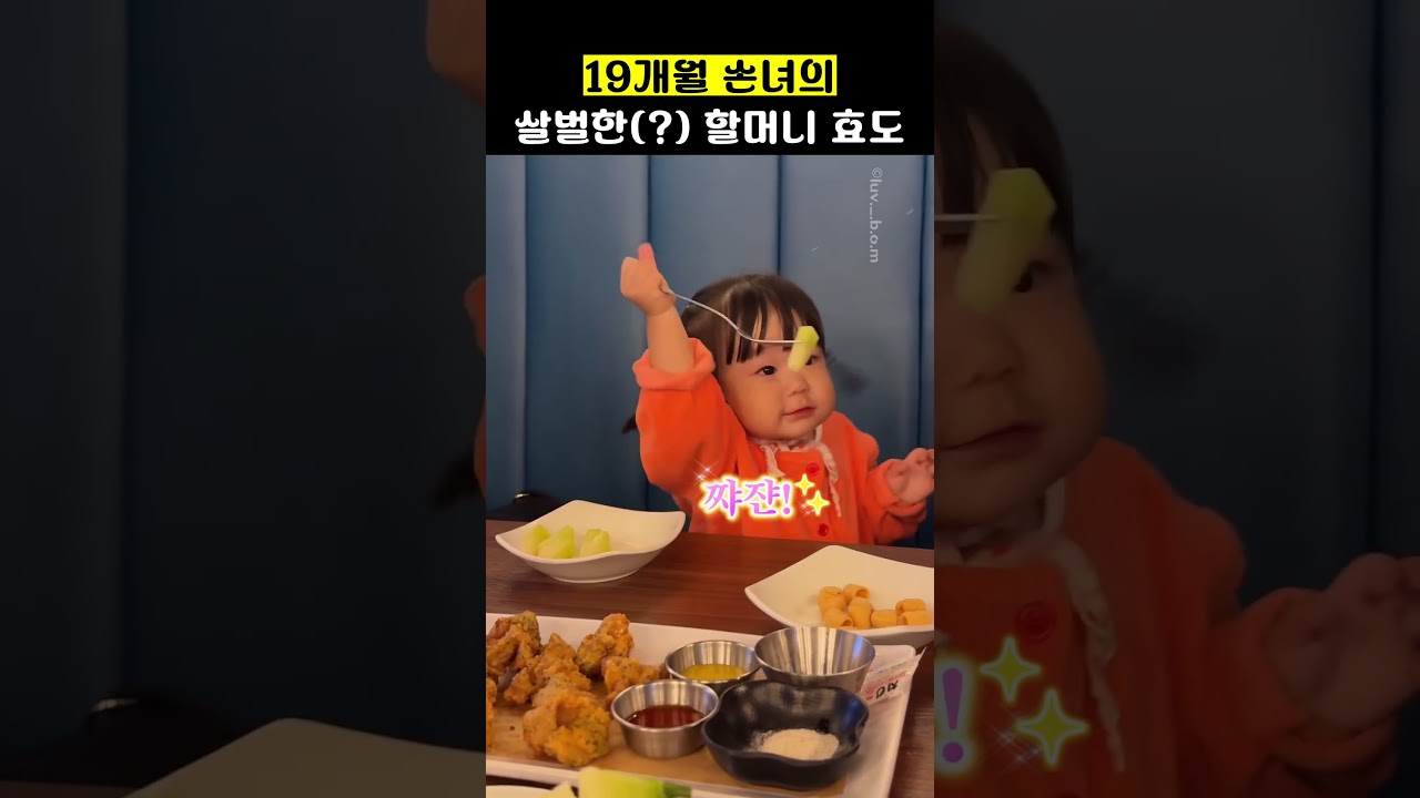 19개월 손녀의 살벌한(?) 할머니 효도