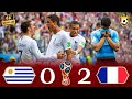 مبابي و جريزمان يلقيان الأوروغواي و سواريز خارج كأس العالم فرنسا 2 0 الأوروغواي 4
