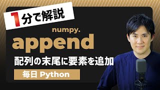 【毎日Python】Pythonで配列に末尾に要素を追加する方法｜numpy.append