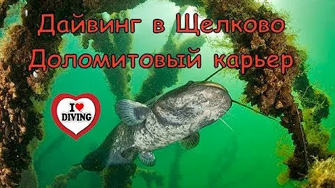 Дайвинг в Щелково.   Доломитовый карьер. Дайвинг в России. Лучшие места для погружения. Дайв сайт.
