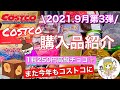 【コストコ】コストコおすすめ購入品紹介(*´∀｀)2021年９月第３弾！