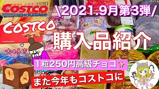 【コストコ】コストコおすすめ購入品紹介(*´∀｀)2021年９月第３弾！