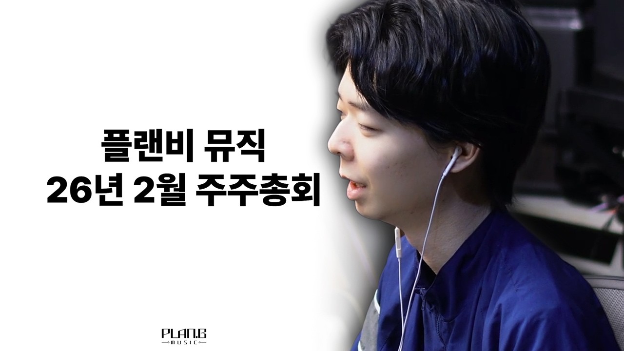 플랜비 뮤직 26년 2월 주주총회
