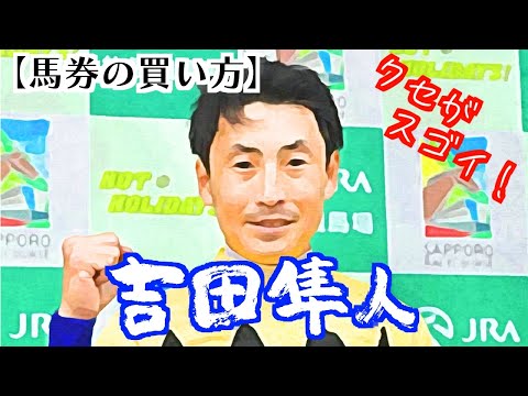 【吉田隼人の買い方２０２４】得意なコースや距離などの買い時やクセのスゴいポイントを解説！（馬券攻略）