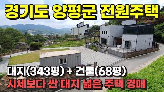 양평 대지 넓은 전원주택 경매 물건 / 사건번호: 2023 타경 1659 by 희망복덕방 5,171 views 3 weeks ago 12 minutes, 48 seconds