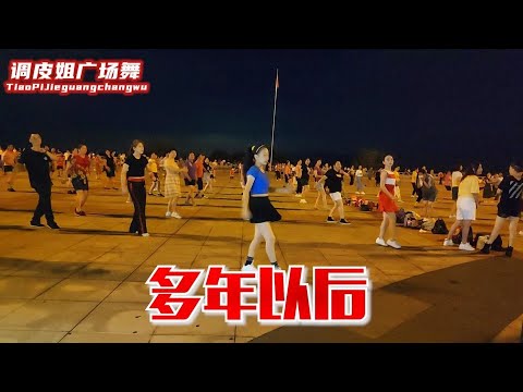 廣場舞《多年以後》心碎的旋律，歡快的舞步，忘記悲傷