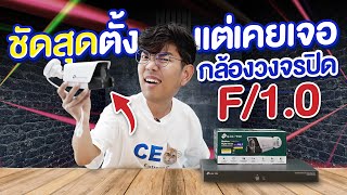 โคตร กล้องวงจรปิด ชัดที่สุด TP Link VIGI C340S รูรับแสง F1.0 กลางคืนภาพสี