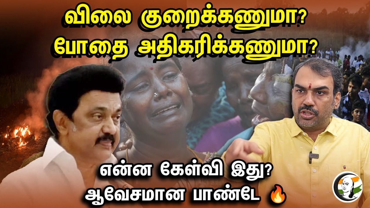 🔴LIVE: விலை குறைக்கணுமா? போதை அதிகரிக்கணுமா? என்ன கேள்வி இது? ஆவேசமான Pandey | Kallakurichi Issue