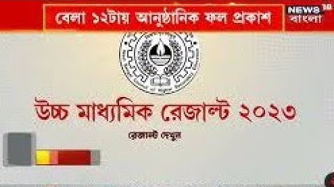 LIVE: Wbchse Result 2023 | আজই উচ্চ মাধ্যমিকের রেজাল্ট ফল প্রকাশ, কিভাবে অনলাইনে দেখবে?