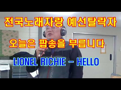 전국노래자랑 예선 탈락자 오늘은 팝송을 부릅니다 - LIONEL RICHIE - HELLO