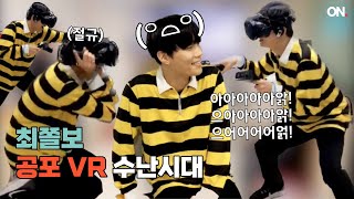 [polar] 최준혁이 소리만 지르다 끝나는 영상 | 공포 VR 브이앱 편집본