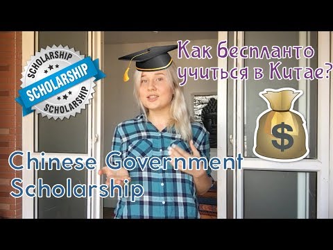 Видео: Стипендия за студенти, желаещи да учат безплатно в Китай