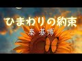 秦 基博 『ひまわりの約束』 【歌詞動画】